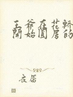 王爷在花轿里就开始圆房的小说