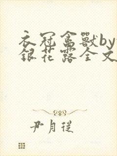 衣冠禽兽by金银花露全文免费阅读笔趣阁