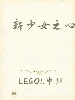 新少女之心