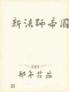 新法师帝国