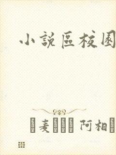 小说区校园春色