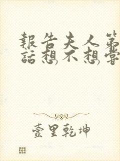 报告夫人第15话想不想尝尝