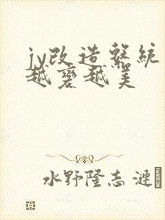 jy改造系统人越变越美