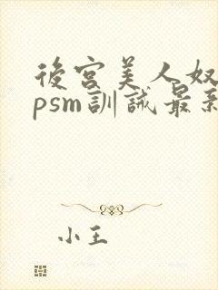 后宫美人奴(npsm训诫最新章节