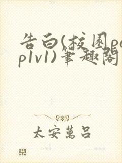 告白(校园pop1v1)笔趣阁封面