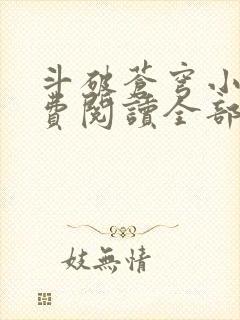 斗破苍穹小说免费阅读全部