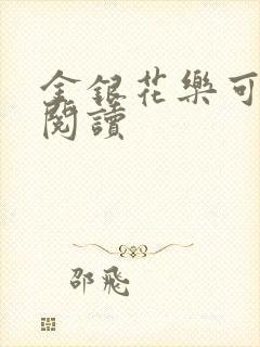 金银花乐可在线阅读