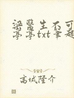 梁医生不可以季亭亭txt笔趣阁