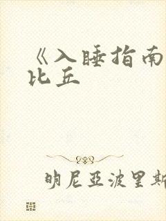 《入睡指南》卡比丘