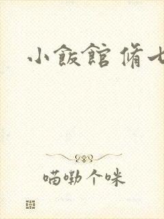 小饭馆 修七