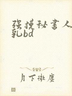 强摸秘书人妻大乳bd封面