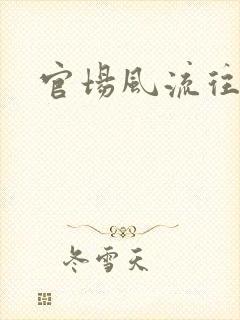 官场风流往事