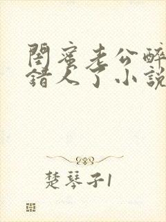 闺蜜老公醉酒认错人了小说全文阅读封面