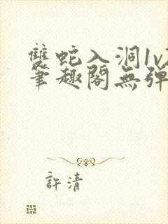 双蛇入洞1v2笔趣阁无弹窗