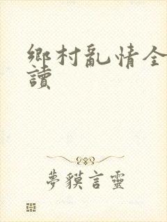 乡村乱情全文阅读