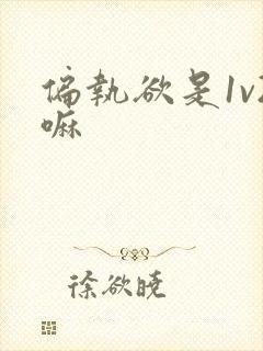 偏执欲是1v2嘛封面