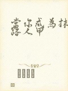 当你成为抹布文路人甲