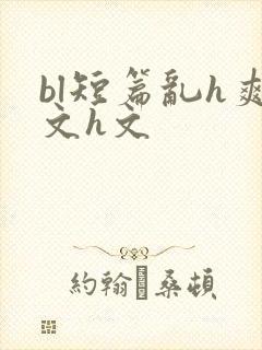 bl短篇乱h爽文h文