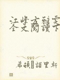 江峰方雅雯小说全文阅读下载