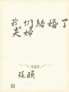 我们结婚了初恋夫妇