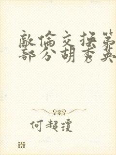 敌伦交换第11部分胡秀英