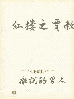 红楼之贾赦重生