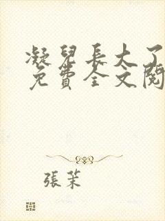 凝儿长大了小说免费全文阅读笔趣封面