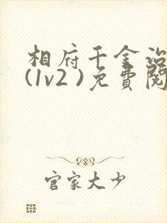 相府千金治病记(1v2 )免费阅读