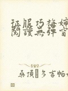 征服巧梅婶全文阅读无弹窗笔趣阁