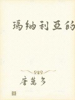 玛纳利亚的密友