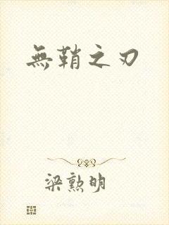 无鞘之刃