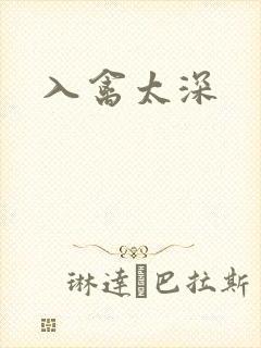 入禽太深