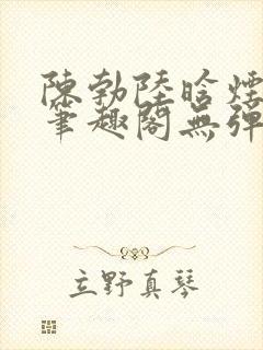 陈勃陆晗烟小说笔趣阁无弹窗