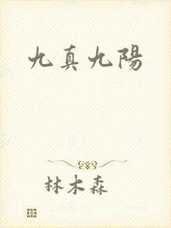 九真九阳