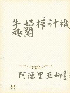 牛奶榨汁机 笔趣阁