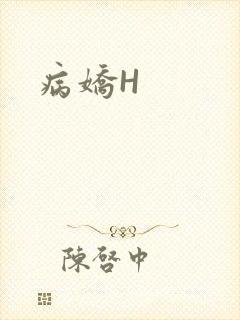 病娇H封面