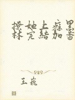 撩她上瘾黑暗森林完结加番外封面