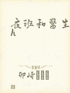 夜班和医生做爰h