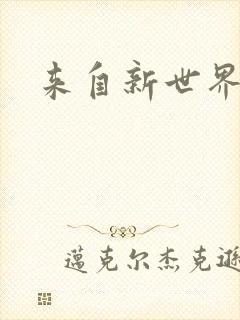 来自新世界小说