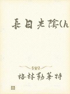 长日光阴(h)
