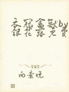 衣冠禽兽by金银花露免费阅读