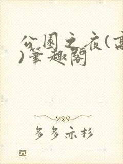 公园之夜(高干)笔趣阁