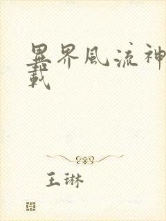 异界风流神帝下载