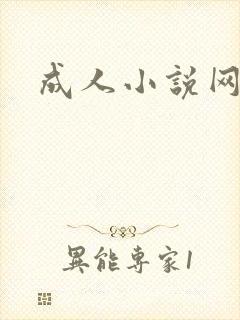 成人小说网封面