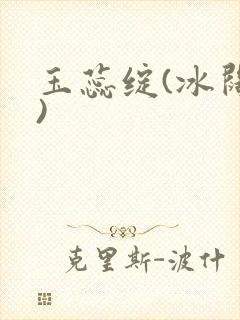 玉蕊绽(冰阔落)