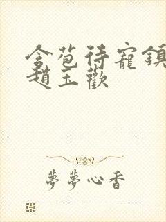 含苞待宠镇国公赵玉欢