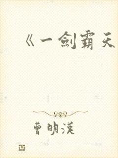 《一剑霸天》