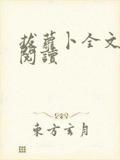 拔萝卜全文免费阅读