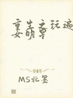 重生之玩遍香港女明星