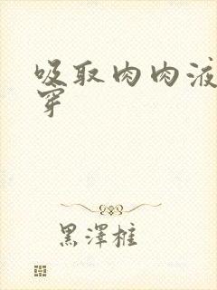 吸取肉肉液液快穿